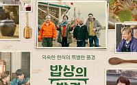 문체부, 설 연휴 한식 다큐 ‘밥상의 발견’ 3부작 제작 방영