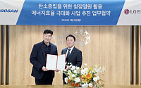 두산퓨얼셀, LG전자와 ‘청정열원 활용 에너지효율 극대화’ 추진