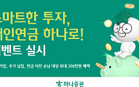 하나증권, ‘개인연금 하나로!’ 이벤트 실시⋯신규·이전 고객에 상품권