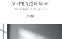 “AI가 문장은 써도, 삶은 대신 못 산다” 신간 ‘AI 시대, 인간의 목소리’