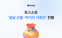 토스쇼핑, 설 선물·먹거리 최대 87% 할인… “명절 물가 부담 낮춘다”