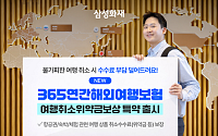 삼성화재, 365연간해외여행보험에 '여행취소위약금보상' 담보 신설