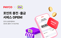 NHN페이코, CU서 포인트 충전·출금 서비스 개시