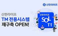 신한라이프, TM전용시스템 ‘SOL T1’ 신규 오픈