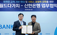 신한은행, 월드다가치와 외국인 금융 접근성 강화