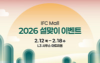 IFC몰, 사은행사·체험 이벤트 열고 설 나들이 고객 공략