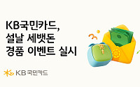 KB국민카드, 설맞이 이벤트⋯KB Pay 머니 최대 100만원