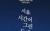서울 30년 변천, AI 영상으로 재구성…‘서울, 시간이 그린 도시’ 전시