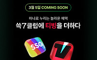 SSG닷컴, 내달 월 3900원 티빙 연계형 ‘쓱세븐클럽’ 선봬