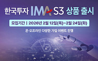 한국투자증권, ‘한국투자 IMA S3’ 상품 출시
