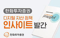 한화투자증권, ‘디지털자산 정책 인사이트’ 발간