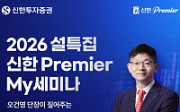 신한투자증권, 4.2만명 투자자가 선택한 신한Premier My세미나 라이브 진행