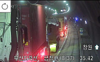 [속보] 부산외곽순환도로 금정산터널 화물차 사고