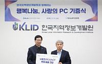 한국지역정보개발원, 정보취약계층에 PC 등 IT기기 149점 기증