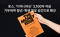 토스, 경제 매거진 '더 머니이슈' 2100부 청년·학생에 기부