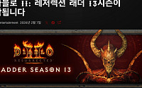 블리자드 '디아블로2', 래더12 시즌 종료…래더13 시즌 21일 시작