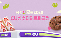 CU, 성수에 ‘디저트 특화’ 점포 열고 MZ·외국인 공략