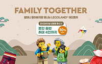 3대가 함께하는 설 명절, 레고랜드 ‘패밀리 투게더’ 특별 이벤트 선봬