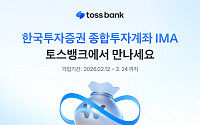 토스뱅크, ‘한국투자증권 종합투자계좌 IMA’ 선보여