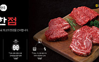 유통 줄이고 신선도 높였다…농협 한우 ‘더한점’ 본격화
