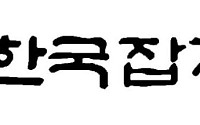 [인사] 한국잡지협회