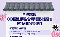 설 연휴에도 아이돌봄 평일요금 적용⋯청소년·가족 상담 24시간 운영