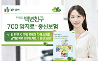 DB생명, ‘백년친구 700 암치료+ 종신보험’ 출시