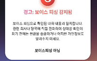 “AI로 통화 중 보이스피싱 잡는다”