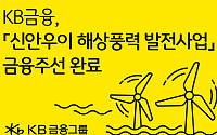 KB금융, 국민성장펀드 1호 '신안우이 해상풍력' 금융주선 완료