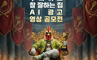 “치킨 광고도 AI로”…후라이드참잘하는집, 상금 4000만원 규모 AI 광고 공모전 진행