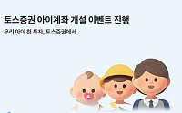 토스증권, 설 맞아 ‘아이 계좌’ 이벤트⋯세뱃돈 2만 원 지급