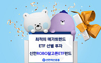 신한자산운용, 시장 맥 짚는 '신한ROBO잘고른ETF펀드' 추천