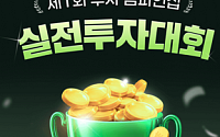 NH투자증권, 제1회 투자 챔피언십 실전투자대회 개최