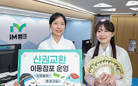 iM뱅크, 동명휴게소·동대구역에 이동점포 설치…신권 교환·ATM 서비스