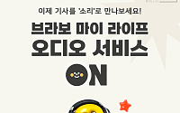 브라보 마이 라이프 “오디오 서비스 이용하세요~”