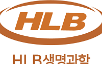 HLB생명과학, PRS 방식 300억 자금 조달 추진…“재무구조 안정ㆍ중장기 성장 기반 확보”