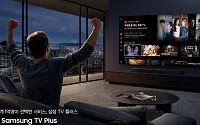 삼성 TV 플러스, 1억명 돌파…하드웨어→플랫폼 확장