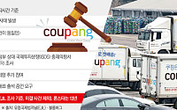 쿠팡 미국 투자사, ISDS 추가 참여…전면적 대미 통상·투자 분쟁으로 이어지나