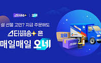 “설 선물 늦지 않았습니다” CJ대한통운, 스타배송X오네 공동 기획전