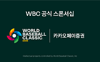 카카오페이증권, 2026 WBC 공식 파트너십 체결