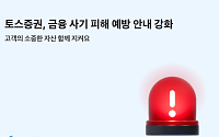 토스증권, 설 앞두고 불법 리딩방·피싱 주의보 발송