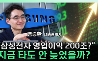 삼성전자 지금 사도 될까…"설 이후 한 번 더 상승 여력" [찐코노미]