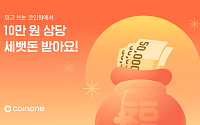 코인원, 설 연휴 ‘세뱃돈 이벤트’…신규 고객에 최대 10만원 혜택
