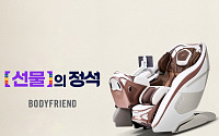 바디프랜드·세라젬, 설맞이 프로모션 대전...“연휴에도 오프라인 매장 운영”
