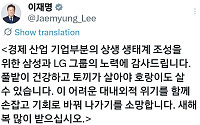 “토끼 살아야 호랑이도 산다”⋯李대통령, 삼성ㆍLG에 감사한 이유