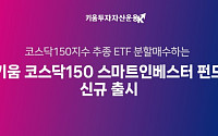 [설 용돈 추천 ETF] 코스닥 ‘활성화’ 기대…키움운용, 코스닥150 ETF 분할 매수 펀드 3월 출시