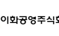 684만원에 최대주주 교체…이화공영, '주당 1원' 거래 배경은
