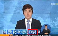 MBC 뉴스 또 방송사고 …네티즌 &quot;어이 없네&quot;