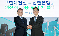 신한은행, 현대건설과 생산적 금융 맞손…데이터센터·신재생 협력