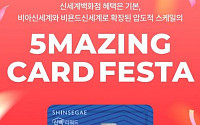 신세계백화점, 제휴카드 5개사와 ‘5메이징 카드 페스타’
